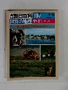 朝日百科 107　世界の地理 中・南アフリカ 11/10