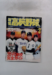 高校野球　2005年3月号　No.2