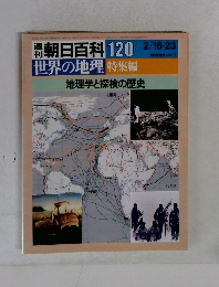 朝日百科 120 世界の地理 特集編 地理学と探検の歴史