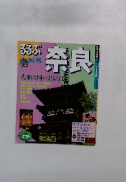 るるぶ奈良　1994年