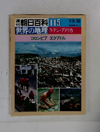 朝日百科 115　世界の地理 ラテン・アメリカ