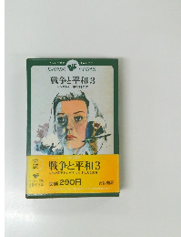 戦争と平和　3