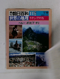 朝日百科 116 　世界の地理 ラテン・アメリカ ペルー ボリビア チリ