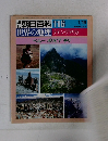 朝日百科 116 　世界の地理 ラテン・アメリカ ペルー ボリビア チリ