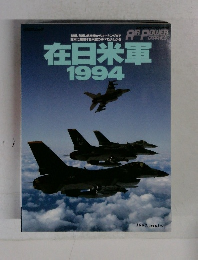在日米軍1994