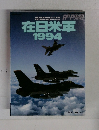 在日米軍1994