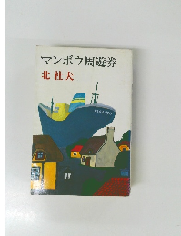 マンボウ周遊券