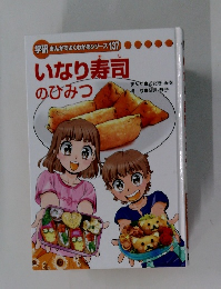 いなり寿司 のひみつ　137