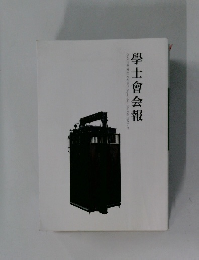 學士會会報　