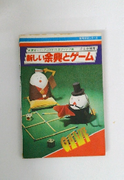 新しい余興とゲーム