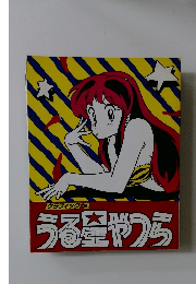 グラフィック 16 うる星やつら