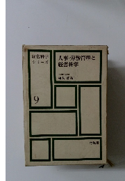 人事・労務管理と経営科学 9