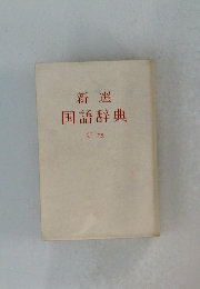 新選 国語辞典 新版