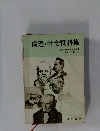 倫理・社会資料集
