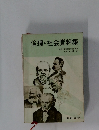 倫理・社会資料集