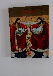 世界歴史シリーズ　10　法王の時代