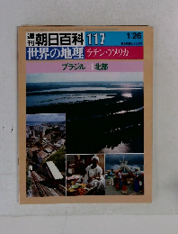 週刊 朝日百科 117　世界の地理 ラテン・アメリカ　1/26