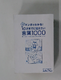 マンガでわかる! 10才までに覚えたい 言葉1000