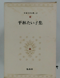 日本文学全集 46　平林たい子集