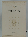 日本文学全集 46　平林たい子集