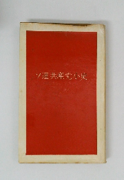 ソ連共産党小史