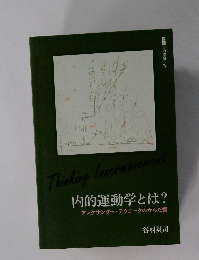 内的運動学とは?