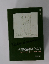 内的運動学とは?