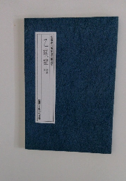 乙瑛陣　中國古典碑帖復元精選　10