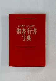 楷書 行書 字典