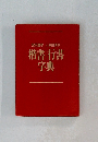 楷書 行書 字典