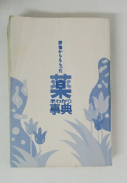医者からもらった 楽　早わかり事典