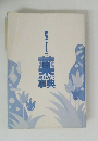 医者からもらった 楽　早わかり事典
