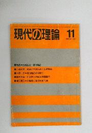 現代の理論 1989年11月号　No.267
