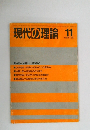 現代の理論 1989年11月号　No.267