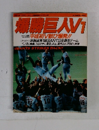 爆勝巨人V1
