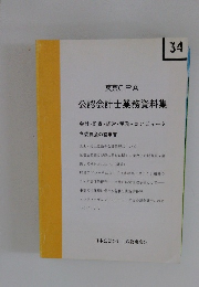 公認会計士業務資料集