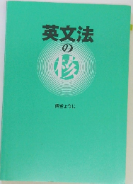 英文法の核　西きょうじ