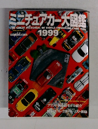 ミニチュアカー大図鑑　1999年