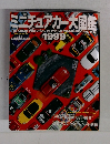 ミニチュアカー大図鑑　1999年