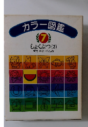 カラー図鑑 7　しょくぶつ (2)