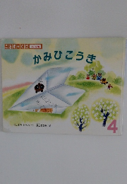 かみひこうき 4