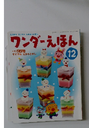 ワンダーえほん　2009年12月号