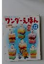 ワンダーえほん　2009年12月号