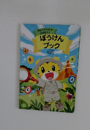 アルファベットをさがそう! ぼうけんブック
