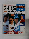 G-L 対決  日刊スポーツグラフ増刊: