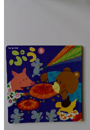 チャイルドブック　8　ぷう