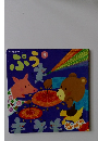 チャイルドブック　8　ぷう