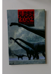 世界最大の恐竜博2002