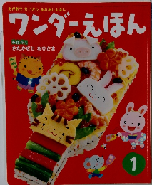 ワンダーえほん 1