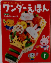 ワンダーえほん 1